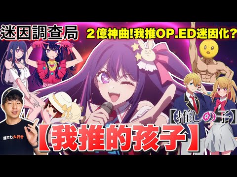【迷因調查局】我推的孩子! 突破2億點閱的神曲「Idol」跟ED被玩壞了?《我推》到底好看在哪?我推的孩子迷因介紹｜Zackyo老查呆呆