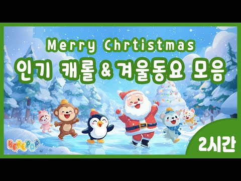 [2시간 연속재생]🎁모두 모두 메리 크리스마스~🎁인기 BEST 캐롤&겨울동요 모음 | 신나는 캐롤동요 | 신나는 겨울동요 | 캐롤송 | 크리스마스 | 캐롤동요 연속듣기 | 겨울방학