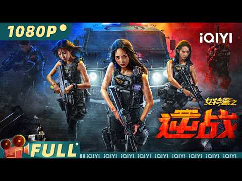 【Multi Sub】《女特警之逆战》SWAT Angels in Mission 飒爽女警激斗凶残悍匪 生死狂飙极限拆弹【动作 警匪 | iQIYI大电影】