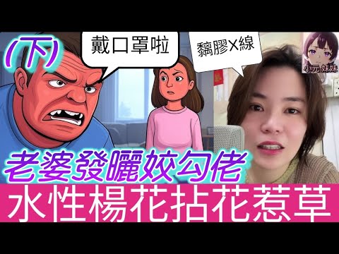 【小元最新C】老婆發曬姣勾佬（下），癲到要老婆戴口罩見人😧 #小元姐姐 #廣東話 #小元情感分享 #小圓感情分享 #小元妹妹