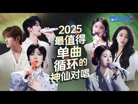 2025年最值得单曲循环的18首神仙对唱！每一个舞台都让人记忆深刻 每一首歌背后都是一段故事 哪首是你心中的天花板对唱曲目？#天赐的声音 #张碧晨 #刘宇宁  #姚晓棠 主题特辑 20251111