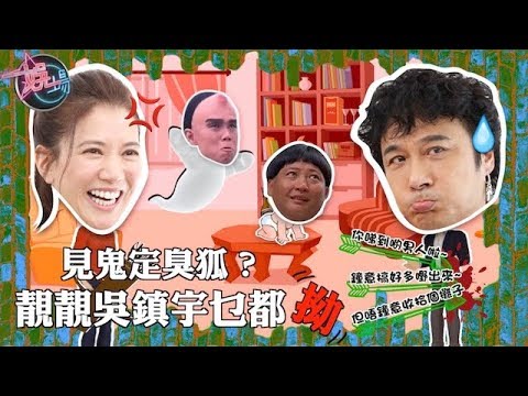 【娛場】乜都拗　吳鎮宇爆靚靚唔熟唔食