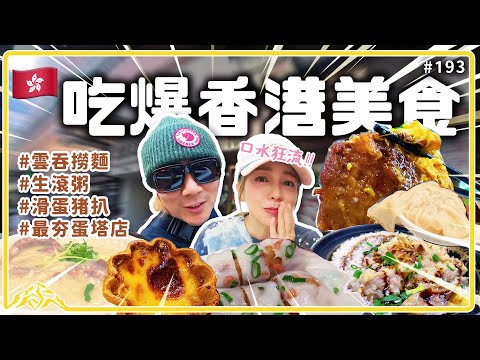 來過無數次香港還是有超多新的美食，粥麵飯甜品一應俱全｜最新爆紅花朵千層蛋塔好好吃，絕對值得排隊！王仁甫＆季芹