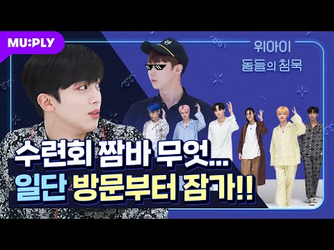 Playing secretly at the training conference! | The Silence of Idol | WEi 'BYE BYE BYE'