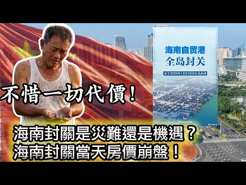 【打臉!海南封關當天,物價飛漲!房價暴跌!】海南自貿港可以取代新加坡嗎?|海南封關,為何導致海南老百姓民不聊生?原因竟然是這個