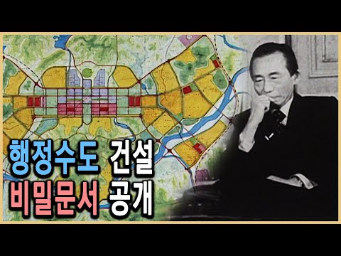 KBS 역사스페셜 – 박정희 최후의 프로젝트, 행정수도를 이전하라 / KBS 20030517 방송