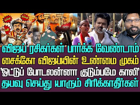 விஜய் ரசிகர்கள் இதைப் பார்க்கவேண்டாம்| ஒட்டு போடா விட்டால் குடும்பமே காலி | கிழிந்த மாறு வேஷ மரு
