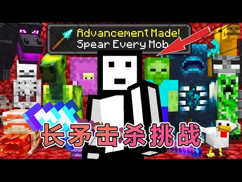 我的世界：肝帝老哥使用长矛击杀所有生物  #我的世界 #minecraft  #mc