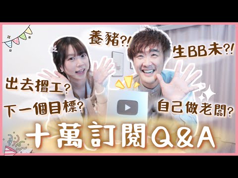 【🔥十萬訂閱Q&A💖】開箱YouTube獎牌🌟會生小朋友? 買屋後的下一個目標? 會養豬? 巨人會開公司做老闆? 為何沒有跟其他YouTuber合作? Mi會出去找工作? 學日語心得? 喜歡的動漫?