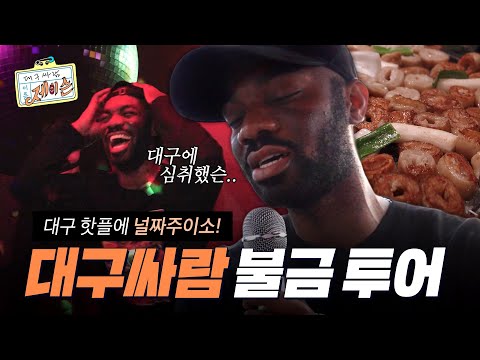 대구의 불금 투어 | 대구싸람 제이슨 EP.04