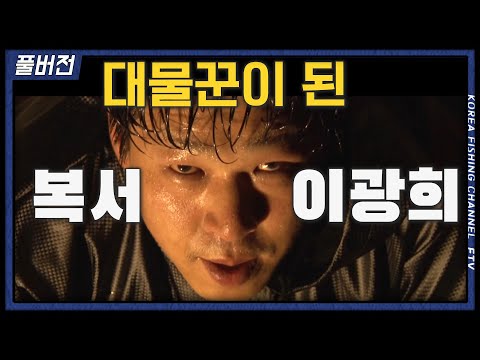 Carp Fishing Special Episode 515: "I Don't Stop" #Lee Kwang-hee #Boxer #FieldFishing #BigGame