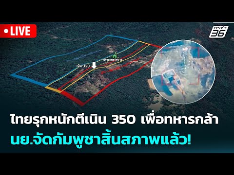 🔴 Live เข้มข่าวค่ำ | ไทยรุกหนักตีเนิน 350 เพื่อทหารกล้านย.จัดกัมพูชาสิ้นสภาพแล้ว! | 17 ธ.ค.68