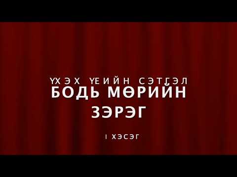 Бодь мөрийн зэрэг | Үхэх үеийн сэтгэл