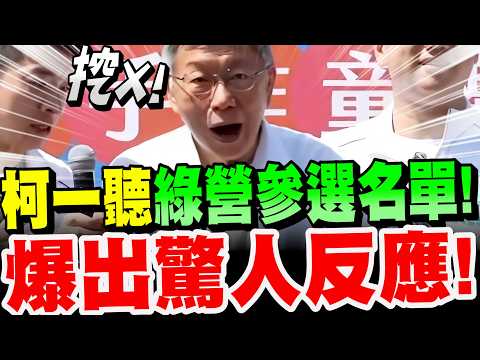 【全字幕】挖Ｘ！柯文哲一聽綠營參選名單！竟爆出驚人反應！反擊青鳥用AI製作假醫療糾紛！驚吐這句！ft.黃國昌 #柯P#阿北