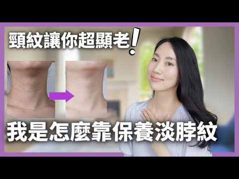 太深就來不及了!! 針對頸紋鬆弛下垂最有效產品@DrGrace