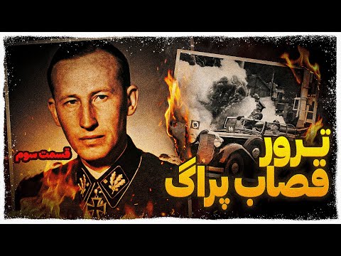 ترور قصاب پراگ | سقوط راینهارد هایدریش ، معمار ماشین مرگ رایش 3/3