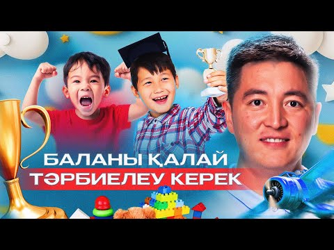 Балаңыз ЛУЗЕР болмасын десеңіз | Азамат Скаков