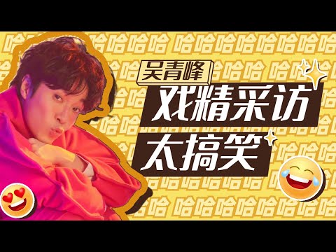吴青峰吐槽“歌手是不知廉耻的职业”?戏精程度可以提名快本嘉宾史TOP3 了吧!