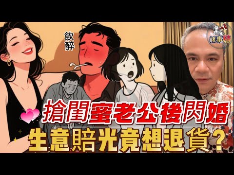 搶閨蜜老公後閃婚，生意賠光竟想退貨？#情感 #廣東話 #情感故事 #分享 #婚姻 #諸事精