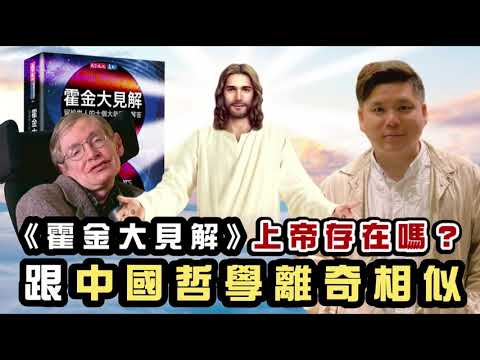 (開啟字幕) 《霍金大見解》上帝存在嗎？大爆炸需要造物主支配？跟中國哲學離奇相似，20210331聲音檔