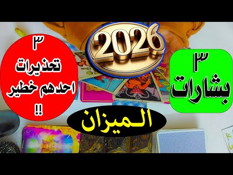 برج الميزان 🧐 ( هام جدا)  تحذيرات نارية,,, بشائر مذهلة ,,, تطورات الوضع ,,, لسنة 2026