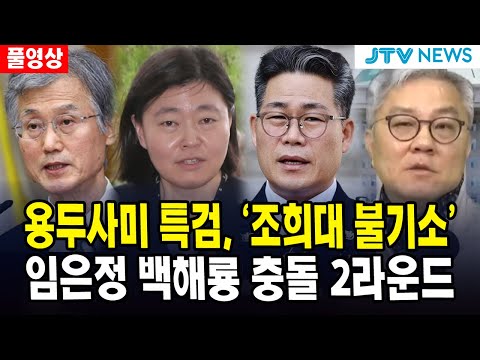 (🔴풀영상, 12월 20일, 최강욱 여의도정치) 용두사미 특검, '조희대 불기소'  ... 임은정 vs 백해룡 충돌 2라운드