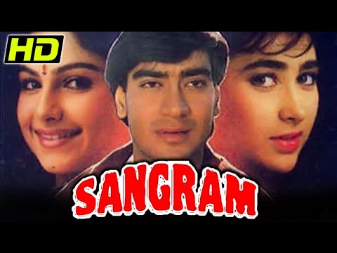 संग्राम (HD) - अजय देवगन की ब्लॉकबस्टर रोमांटिक हिंदी मूवी l करिश्मा कपूर, आयेशा झुलका l Sangram