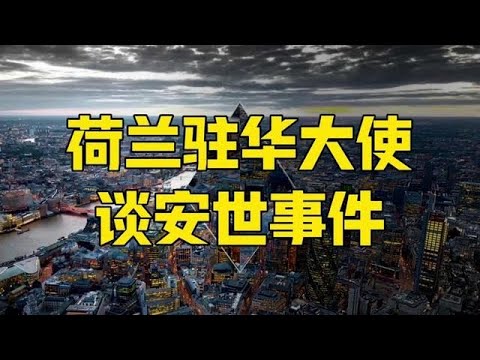 Episode 1000 | The Dutch Ambassador to China speaks out, revealing the Dutch action plan; new dev...