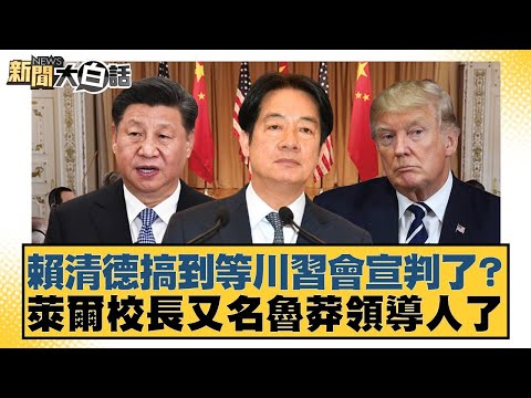 賴清德搞到等川習會宣判了？ 萊爾校長又名魯莽領導人了【#新聞大白話】20251027-1｜#羅旺哲 #鄭村棋 #游淑慧