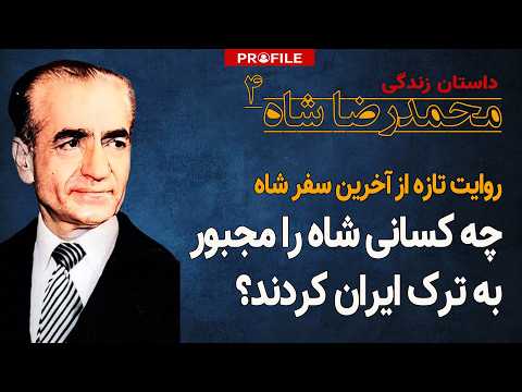 روایت تازه از آخرین سفر شاه؛ چه کسی شاه را مجبور به خروج از ایران کرد؟
