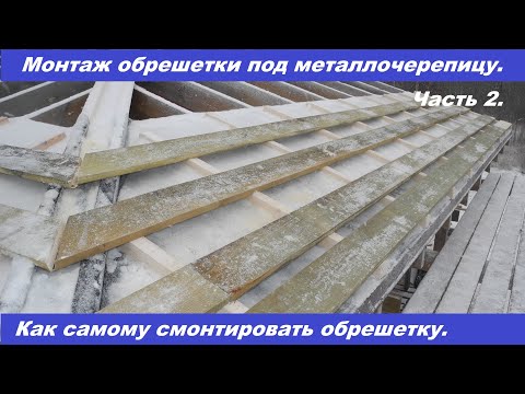 Монтаж обрешетки под металлочерепицу своими руками. Часть 2.