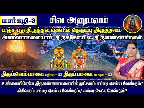 மார்கழி 03 திருப்பாவை & திருவெம்பாவை | பஞ்சபூத தலம் - திருவண்ணாமலை | கிரிவலம் செய்வது எப்படி?