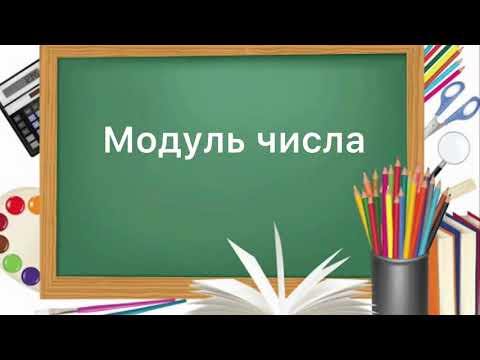 6 клас. №36. Модуль числа