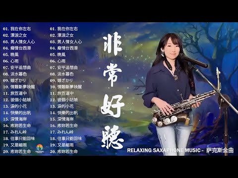 【100%無廣告，放鬆音樂】💖薩克斯音樂、深度睡眠、放鬆音樂、療癒音樂、減壓按摩音樂、睡眠音樂、療癒音樂、鋼琴音樂、波音、鋼琴音樂、輕音樂、輕音樂、BGM、純音樂, 鋼琴音樂, 輕音樂 2025
