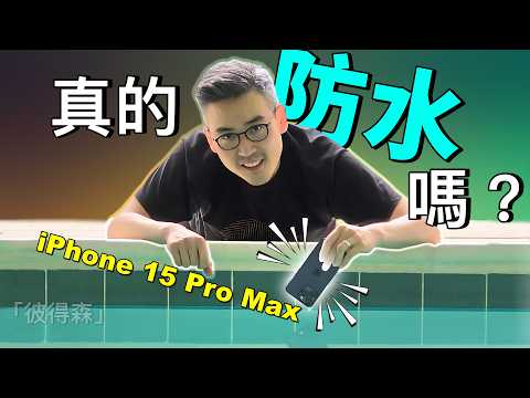 iPhone 丟進游泳池能否生還？落水後怎麼處理？｜彼得森