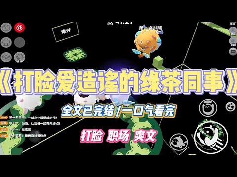 《打脸爱造谣的绿茶同事》新来的实习生自诩是坏女人。我谈下 300 万的大单，她反手造谣我和甲方睡了，搅黄项目。#小说 #故事 #道德 #渣男 #爽文 #复仇 #重生 #打脸 #现实情感 #一口气看完