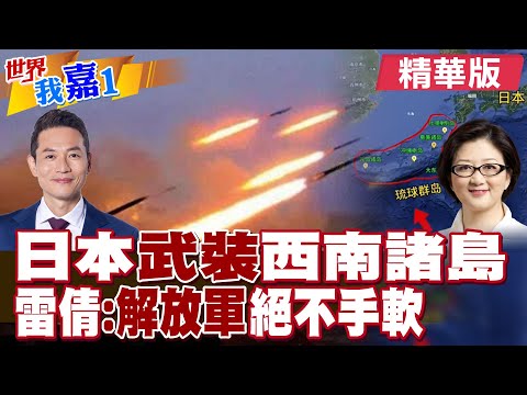 日本在與那國島部署中程導彈距離台灣僅110公里 嚴重破壞地區和平穩定 必將遭到中國軍隊強力反擊?|【#世界我嘉1】精華版‪‪@全球大視野Global_Vision  ‪@中天電視CtiTv