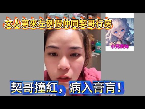 女人來左例假仲同契哥行房，契哥撞紅，病入膏肓！最新直播 #小元姐姐 #小圓感情分享