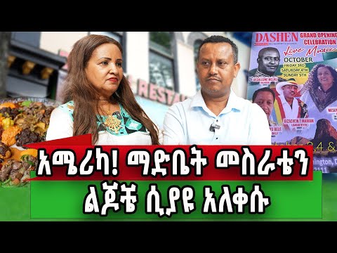ብዙ ከባድ ግዜንአሳልፌአለሁ የኛሰው በአሜሪካ ዳሽን ላይ 