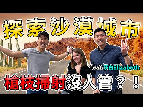 被美國警察帶去荒郊野外射擊！當地美國人還逼我們吃黑蠍子...ft. @HiELIZABENNY ｜The DoDo Men 嘟嘟人