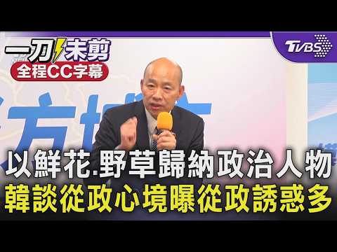 【全程字幕】「政治不只是口水更是實踐理想的戰場」! 韓國瑜青年營同框朱立倫 以"鮮花.野草"歸納政治人物 提醒年輕人從政誘惑多:選上議員立委後大家都說你好帥 ｜TVBS新聞