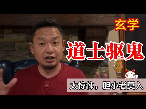 老王来了精选：真实的道士驱鬼事件，胆小者莫入