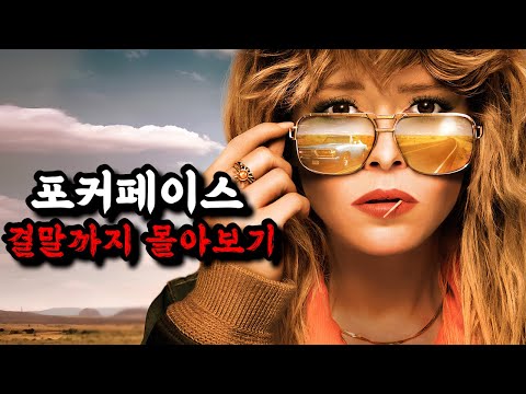 공개와 동시에 평론가들에게 🔥극찬 받았던 작품🔥《포커페이스 결말까지 몰아보기 》