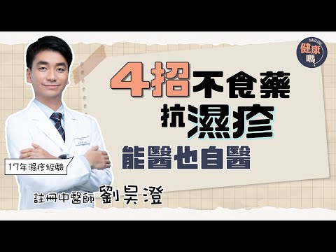不用藥踢走濕疹 由衣食住行入手|中醫分享17年患病經驗|濕疹飲涼茶更痕更難醫|健康嗎 @HealthCodeHK