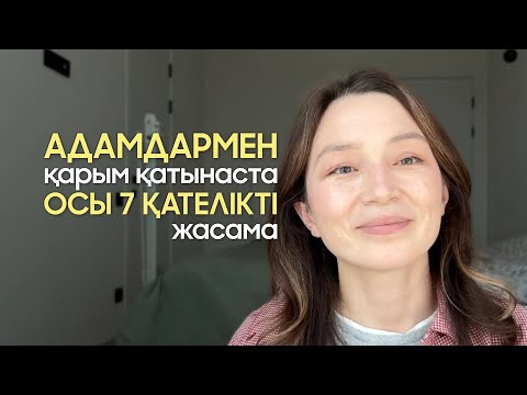 Адамдармен қарым-қатынаста осы 7 қателікті жасама