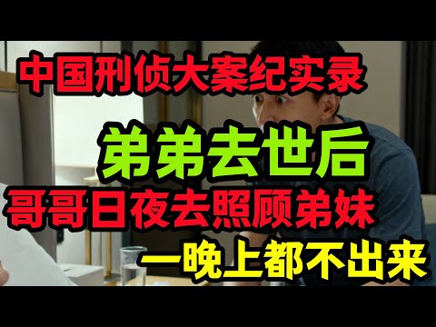 刑侦特辑，哥哥日夜去照顾弟妹