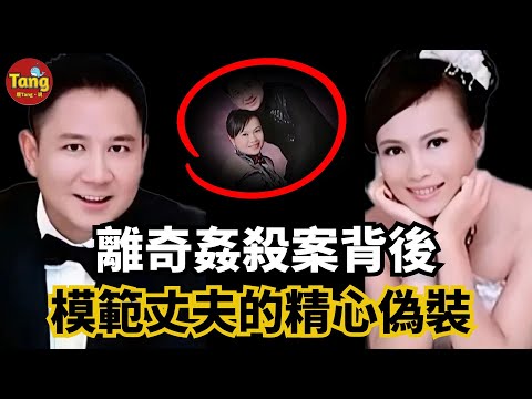 菜地驚現半裸女屍，離奇姦殺案背後竟是模範丈夫的精心偽裝！寂寞撩騷終惹大禍！#调查#事件#真相@TangtangSay