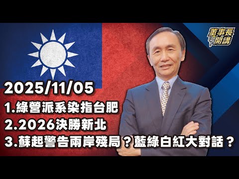 1.綠營派系染指台肥 2.2026決勝新北 3.蘇起警告兩岸殘局？藍綠白紅大對話？【董事長開講】 20251105 吳子嘉