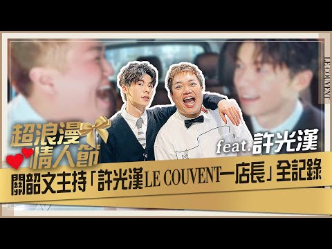 【工作vlog】許太太在哪裡！許光漢「一日店長」後台全記錄曝光！