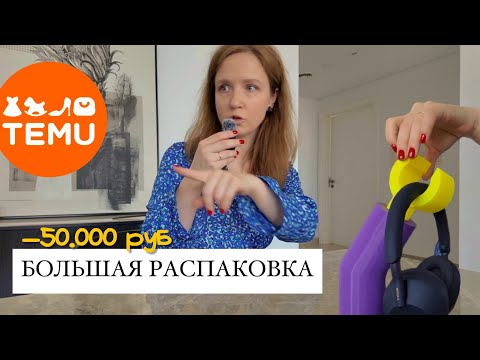Большая распаковка и обзор заказа с TEMU на 50.000₽ | товары для дома, как в Pinterest ✨